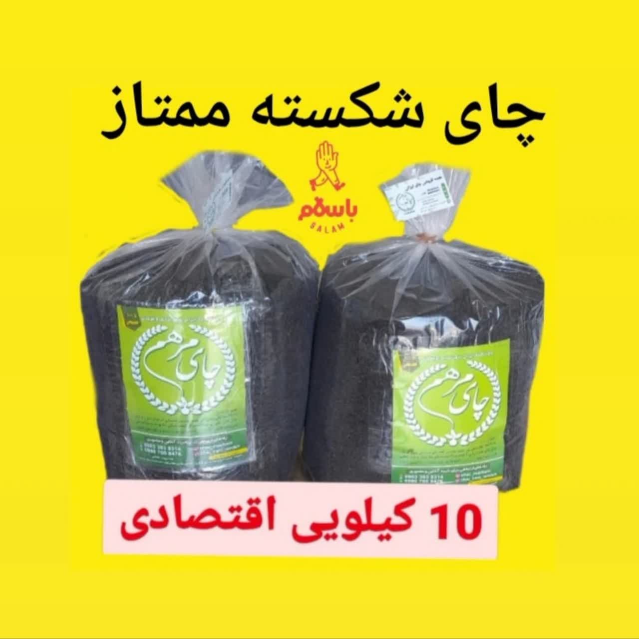 چای ایرانی سیاه شکسته ممتاز قوی بهاره 1403 کیسه 10 کیلویی (کد 33)